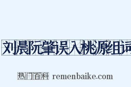 刘晨阮肇误入桃源组词是什么意思的图片